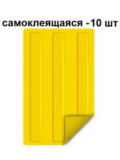 Тактильная плитка из ПВХ 180х300 мм, 3 полосы, 10 шт