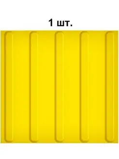 Тактильная плитка из ПВХ 300х300мм,продольные полосы, 1 шт