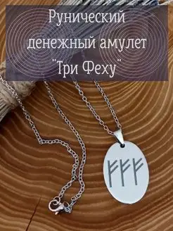 Амулет рунический "Три Феху"