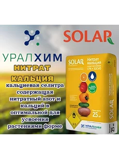 Солар, Нитрат кальция, Solar