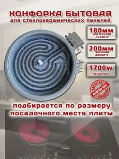 Конфорка для электроплиты 180 стеклокерамика 1700w спираль