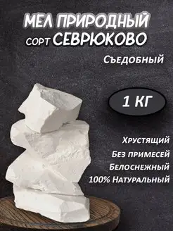 Мел съедобный природный