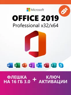 Office 2019 Pro plus USB, бессрочная лицензия