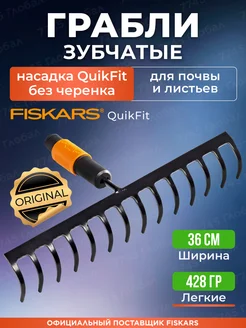 Насадка грабли для грунта без черенка QuikFit (1000653)