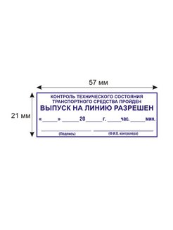 Штамп выпуск на линию разрешен образец