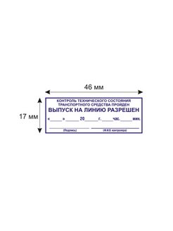 Штамп выпуск на линию разрешен образец