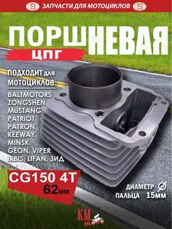 ЦПГ поршневая CG150 162FMJ