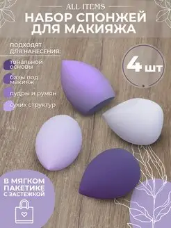 Спонжи для макияжа