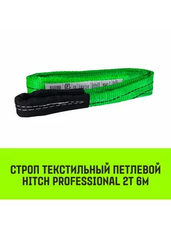 HITCH Строп текстильный PROFESSIONAL СТП 2т 6м SF7 60мм