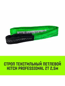 HITCH Строп текстильный PROFESSIONAL СТП 2т 2,5м SF7 60мм