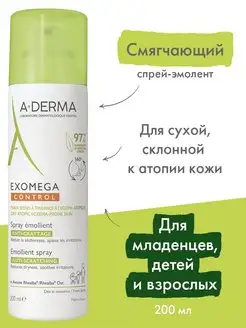 Спрей крем эмолент для сухой атопичной кожи EXOMEGA CONTROL