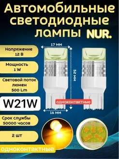 Лампы автомобильные светодиодные W21W 2шт