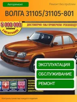 Книга Волга 31105