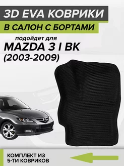 3D EVA коврики с бортами Mazda 3 BK