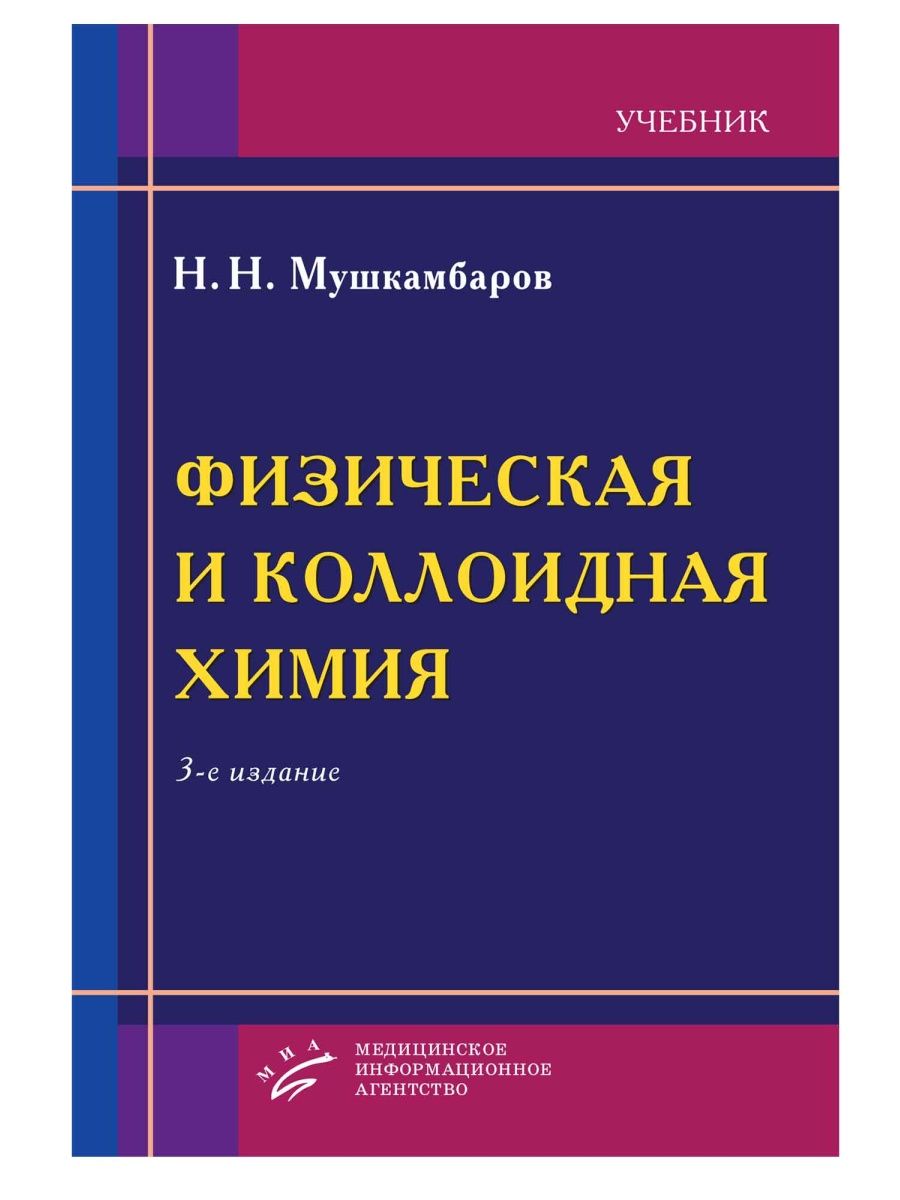 Учебник физической. Физическая и коллоидная химия Мушкамбаров. Мушкамбаров Николай Николаевич. Коллоидная химия: учебник. Учебник по физической химии.