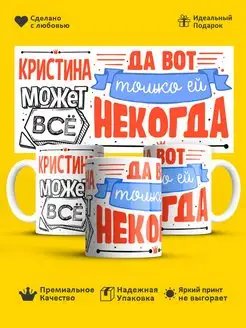 Кружка с именем Именная чашка Кристина может всё