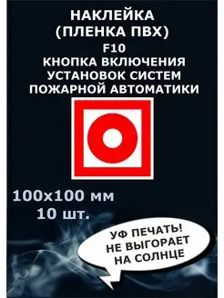 Знак F10 Кнопка включения100х100 мм 10шт