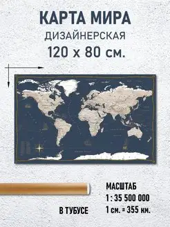 Карта Мира дизайнерская настенная 120х80 см