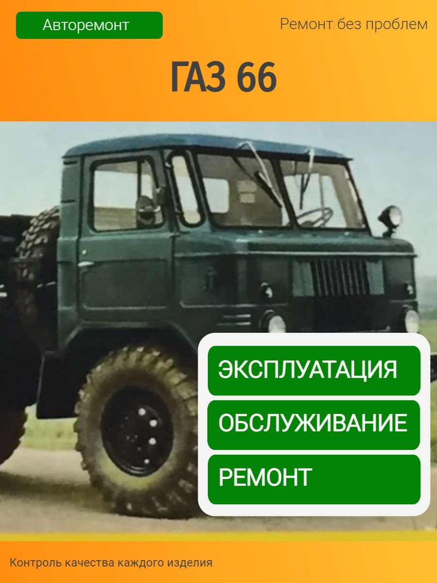 Руководство по ремонту и каталог деталей автомобилей ГАЗ-66