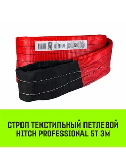 HITCH Строп текстильный PROFESSIONAL СТП 5т 3м SF7 150мм