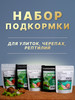 Корм для улиток ахатин, рептилий и черепах бренд Puf.N.K продавец Продавец № 564835