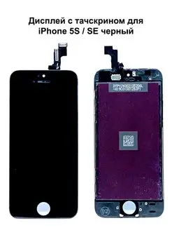 Дисплей iPhone 5S iPhone SE черный