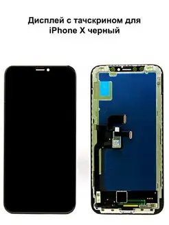 Дисплей iPhone X черный In-Cell