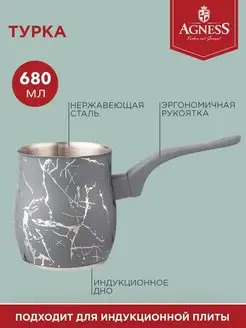 Турка для кофе для индукционной плиты Fantasy 680 мл