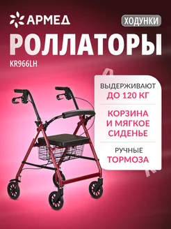 Ходунки роллаторы на колесах KR966LH