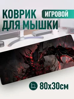 Большой коврик для мыши 800х300х2 Shadow Fiend Dota 2