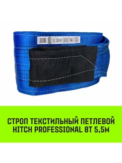 HITCH Строп HITCH PROFESSIONAL СТП 8т 5,5м SF7 240мм