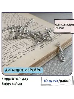 Коннектор 10 шт античное серебро 33.5x10.5x4.5 мм