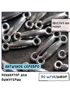 Коннектор античное серебро 18x3.5x3 мм 90 штук