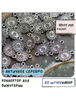 Коннектор 20 шт античное серебро 18x11 мм