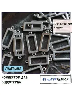 Коннектор 14 шт. платина 30x11.5x2 мм