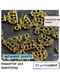 Коннектор 20 шт античное золото 14.5x13x2.5 мм