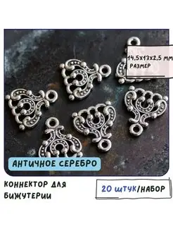 Коннектор 20 шт античное серебро 14.5x13x2.5 мм