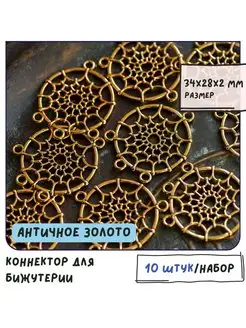 Коннектор 10 шт античное золото 34x28x2 мм