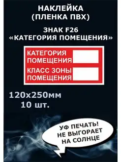 Наклейка категория помещения 10штук