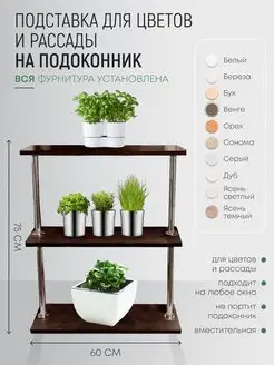 Подставка для цветов на окно подоконник,венге