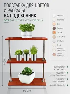 Подставка для цветов на окно подоконник,орех