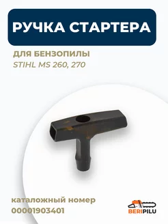 Ручка стартера для бензопилы STIHL MS 260, 270