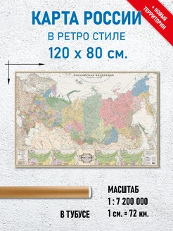 Карта России настенная в ретро стиле 120 х 80 см