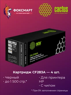 Упаковка картриджей CS-CF283A, совместимый (4 шт)