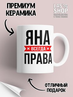 Яна всегда права картинка