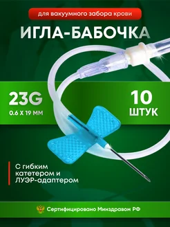 Игла бабочка для вакуумного забора крови (катетер) 23g