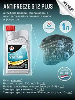 Антифриз-концентрат красный Antifreeze G12 PLUS 1 л