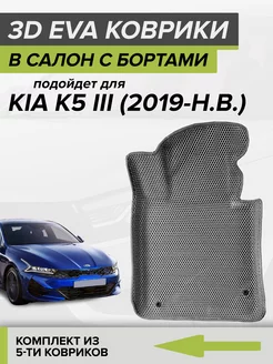 3D EVA коврики с бортами Kia K5, Киа К5