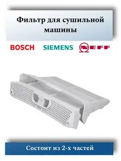 Фильтр сушильной машины Bosch, Siemens, Neff 656033