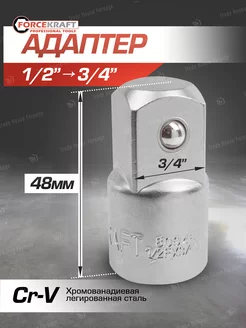 Адаптер 1 2"(F) x 3 4"(M)